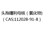 头孢噻利母核（氯化物)（CAS:112025-06-03）